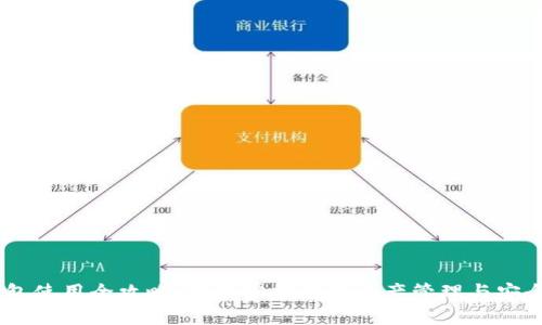 IM钱包使用全攻略：轻松掌握数字资产管理与安全交易