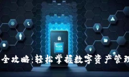 IM钱包使用全攻略：轻松掌握数字资产管理与安全交易