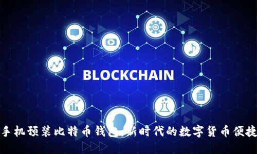 华为手机预装比特币钱包：新时代的数字货币便捷之选