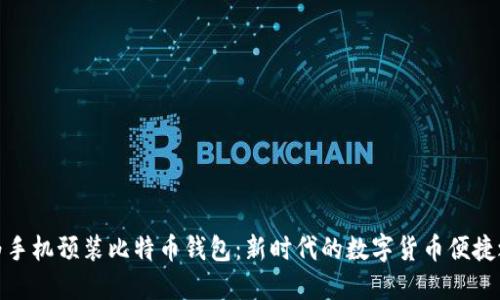 华为手机预装比特币钱包：新时代的数字货币便捷之选