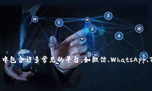 商业聊天、社交互动和即时消息，IM（即时通讯）应用程序是现代数字交流的重要工具，其中包含许多常见的平台，如微信、WhatsApp、Telegram等。这些应用程序已广泛用于个人沟通和商业交流。以下是关于IM的详细介绍。

了解IM：即时通讯应用的魅力