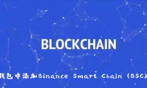 如何在im钱包中添加Binance Smart Chain (BSC) 详细指南