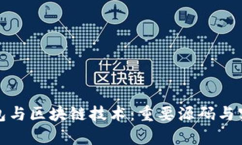 探索数字钱包与区块链技术：重要源码与实现细节解析