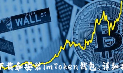 
苹果用户如何快速下载和安装imToken钱包：详细指南与常见问题解答