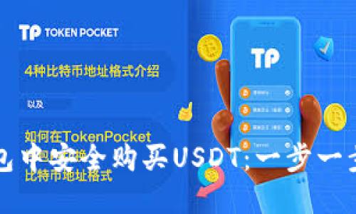 如何在TP钱包中安全购买USDT：一步一步的完整指南