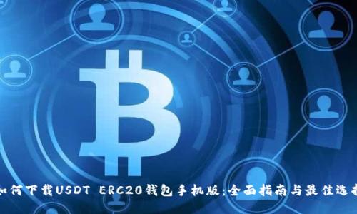 如何下载USDT ERC20钱包手机版：全面指南与最佳选择