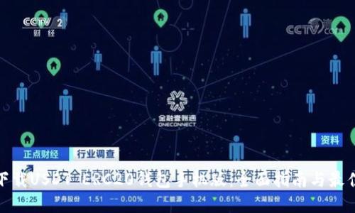如何下载USDT ERC20钱包手机版：全面指南与最佳选择