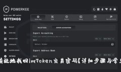 如何快速有效地找回imTo