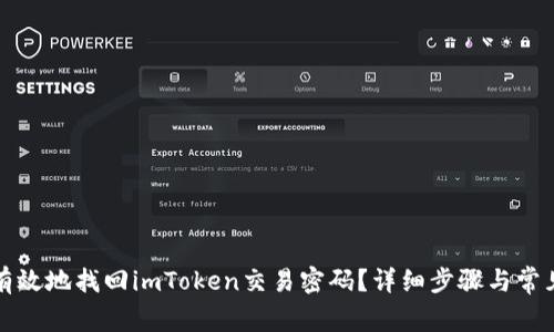 如何快速有效地找回imToken交易密码？详细步骤与常见问题解答