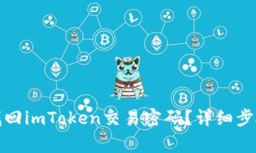如何快速有效地找回imToken交易密码？详细步骤与常见问题解答