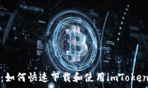   
全面解析：如何快速下载和使用imToken安卓版本