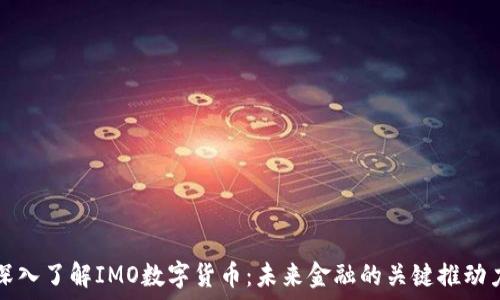  
深入了解IMO数字货币：未来金融的关键推动力