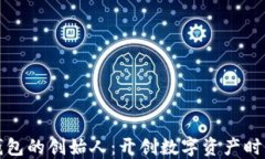 区块链钱包的创始人：开