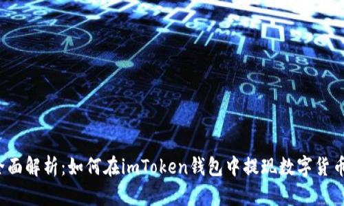 全面解析：如何在imToken钱包中提现数字货币？