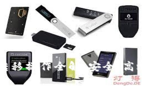 比特币钱包转移操作全解：安全、高效的转账指南