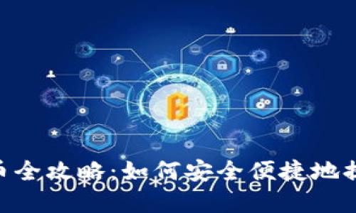  imToken提币全攻略：如何安全便捷地提取数字资产？