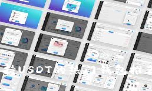 全面解析：支持USDT的热门钱包推荐及使用指南