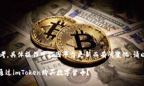 请注意：以下内容仅供参考，具体操作可能因平台更新而有所变化，请以imToken官方信息为准。

imToken使用指南：如何通过imToken购买数字货币？