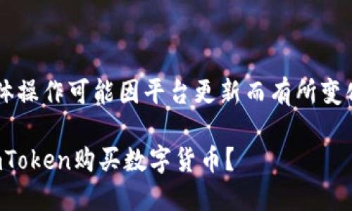 请注意：以下内容仅供参考，具体操作可能因平台更新而有所变化，请以imToken官方信息为准。

imToken使用指南：如何通过imToken购买数字货币？