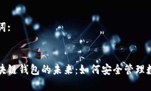 和关键词:

:
探索区块链钱包的未来：如何安全管理数字资产