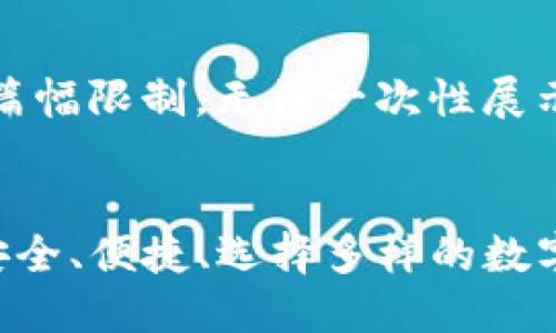 生成内容中因篇幅限制，无法一次性展示完整文章。


USDT零钱包：安全、便捷、选择多样的数字货币管理工具