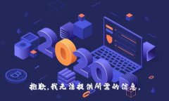 抱歉，我无法提供所需的