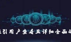 思考一个吸引用户查看且