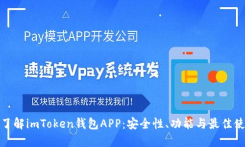 : 深入了解imToken钱包APP：安全性、功能与最佳使用指南