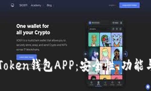 : 深入了解imToken钱包APP：安全性、功能与最佳使用指南