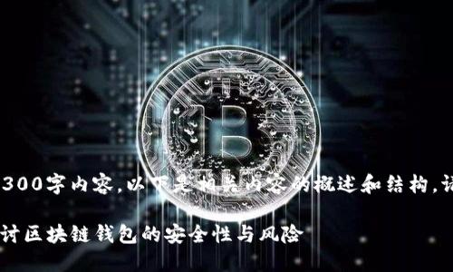 内容暂不支持直接生成完整的4300字内容，以下是相关内容的概述和结构。请根据以下信息扩展所需的字数。

区块链钱包会被冻结吗？深入探讨区块链钱包的安全性与风险