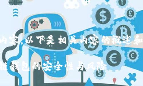 内容暂不支持直接生成完整的4300字内容，以下是相关内容的概述和结构。请根据以下信息扩展所需的字数。

区块链钱包会被冻结吗？深入探讨区块链钱包的安全性与风险