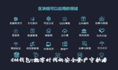 IM钱包：数字时代的安全资