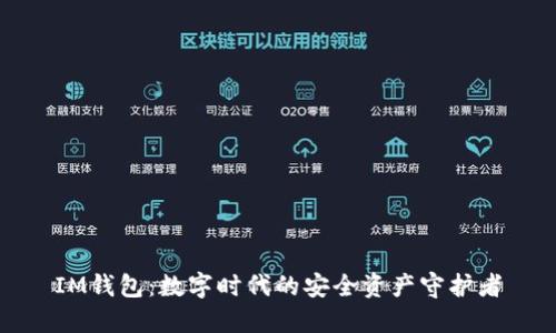 IM钱包：数字时代的安全资产守护者