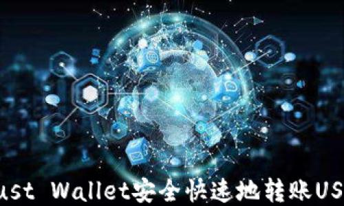 
如何使用Trust Wallet安全快速地转账USDT：新手指南