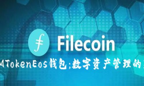 全面解析IMTokenEos钱包：数字资产管理的新时代选择