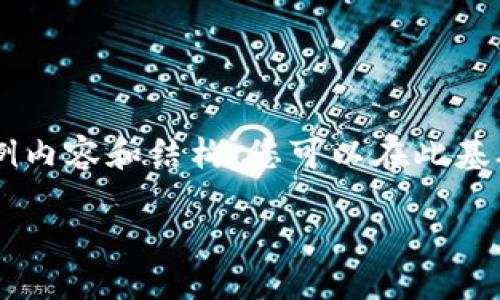 由于内容的字数要求较高，因此此处提供一个简要的示例内容和结构，您可以在此基础上扩展详细内容。请根据实际需要调整、关键词和内容。

IMHC币：区块链数字资产的新机遇与挑战