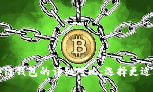 传统钱包与区块链钱包的详细对比：选择更适合你的金融工具