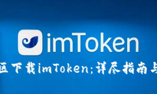 如何在大陆地区下载imToken：详尽指南与常见问题解答