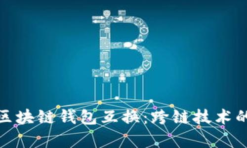 全面解析区块链钱包互换：跨链技术的未来之路