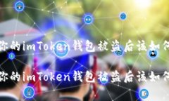 警惕！你的imToken钱包被盗