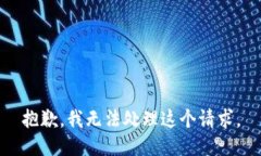 抱歉，我无法处理这个请