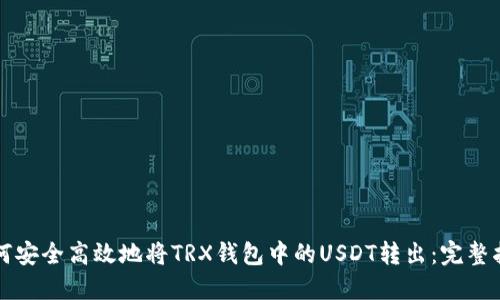 如何安全高效地将TRX钱包中的USDT转出：完整指南