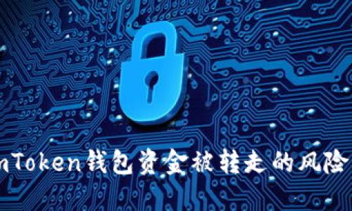 如何应对imToken钱包资金被转走的风险及处理方法