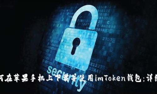 : 如何在苹果手机上下载并使用imToken钱包：详细指南