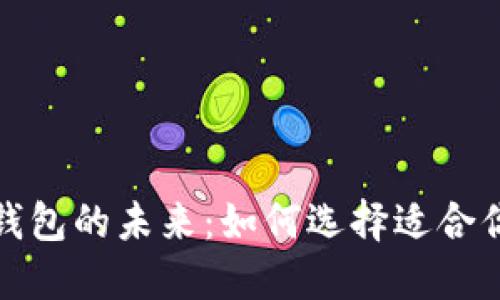 探索国外区块链游戏钱包的未来：如何选择适合你的数字资产管理工具