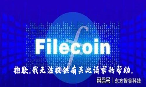 抱歉，我无法提供有关此请求的帮助。