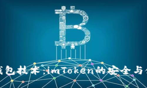 探索冷钱包技术：imToken的安全与使用指南
