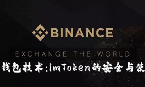 探索冷钱包技术：imToken的安全与使用指南