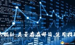 比特币官方钱包大揭秘：