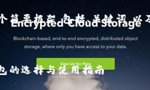 由于请求的内容较大，我将提供一个简要框架，包括、关键词，以及详细内容的概要和相关问题示例。

以下是及关键词：

深入解析：矿机挖以太坊矿池与钱包的选择与使用指南